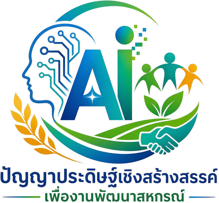 ตราสัญลักษณ์ปัญญาประดิษฐ์เชิงสร้างสรรค์เพื่องานพัฒนาสหกรณ์